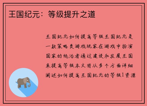 王国纪元：等级提升之道