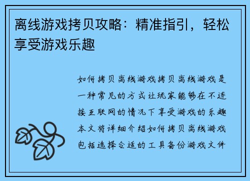 离线游戏拷贝攻略：精准指引，轻松享受游戏乐趣