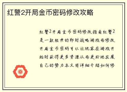 红警2开局金币密码修改攻略