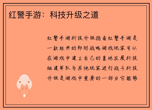 红警手游：科技升级之道