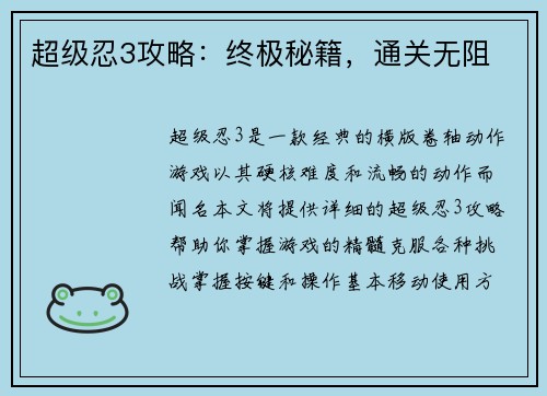 超级忍3攻略：终极秘籍，通关无阻