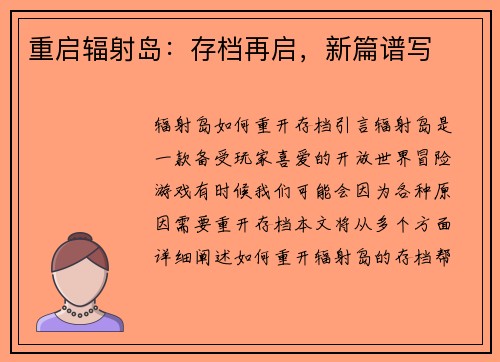 重启辐射岛：存档再启，新篇谱写