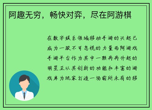 阿趣无穷，畅快对弈，尽在阿游棋