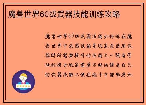 魔兽世界60级武器技能训练攻略