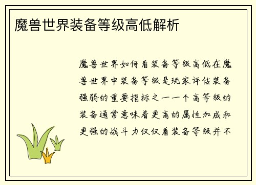 魔兽世界装备等级高低解析