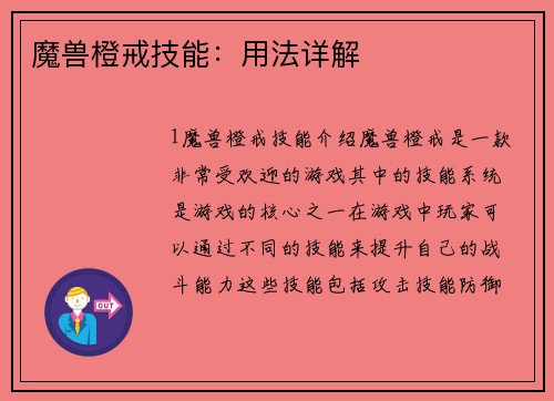魔兽橙戒技能：用法详解